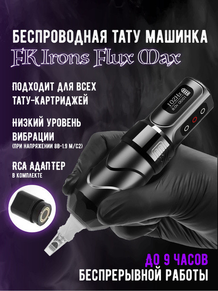 Тату машинка беспроводная роторная FK Irons Flux Max, для татуажа ...