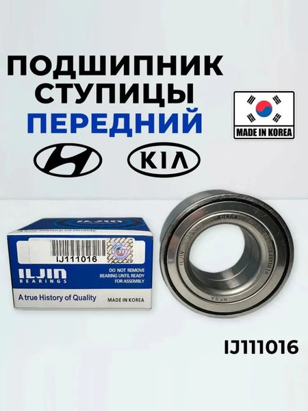 Подшипник ступицы ILJIN IJ111016 передний для KIA HYUNDAI SOLARIS RIO ...