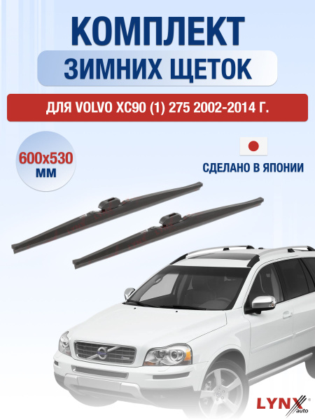 Дворники для Volvo XC90 (1) 275 / 2002 2003 2004 2005 2006 2007 2008 ...