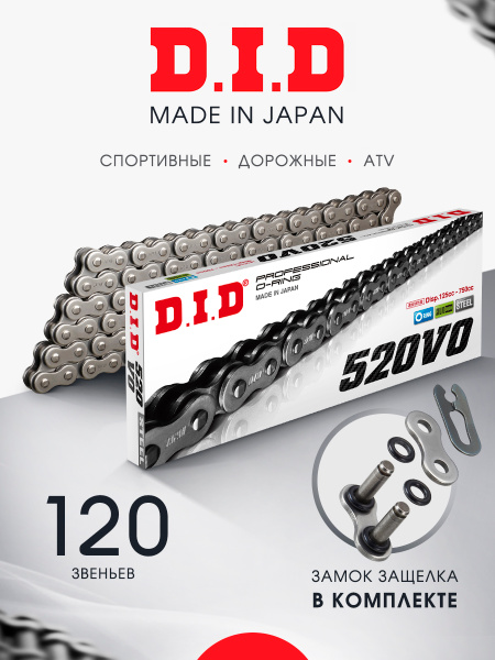 Сальниковая цепь для мотоцикла DID 520 VO O-Ring замок-защелка 120 ...