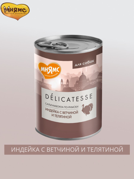 Деликатес Паштет из телятины с ветчиной для собак всех пород
