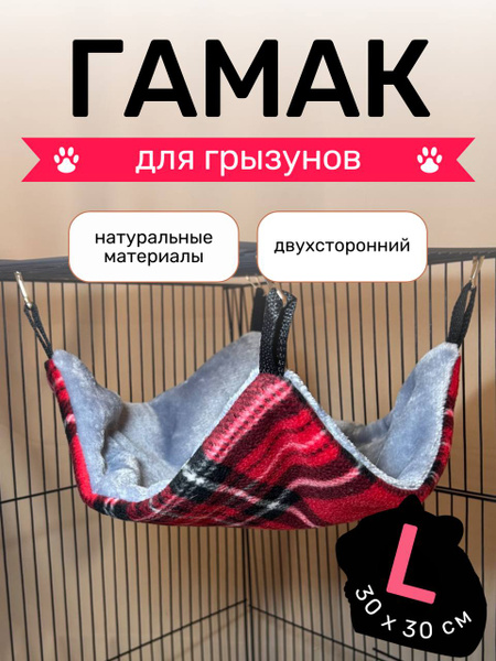 Гамак для грызунов, крыс 30х30 см. Для крысы, хомяков, белки дегу ...