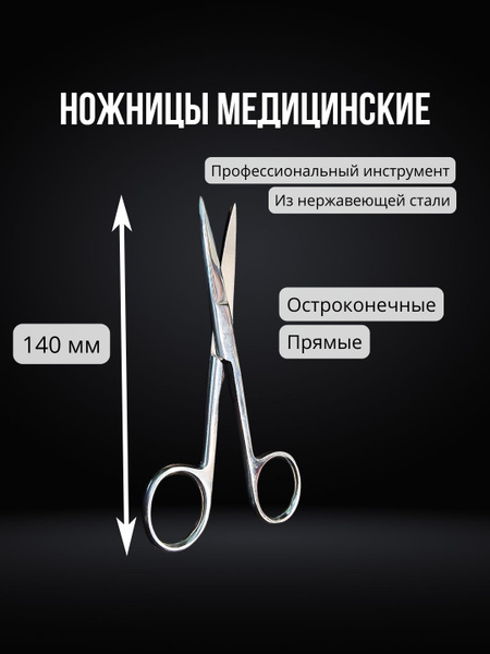 Ножницы медицинские остроконечные 140 мм, нержавеющая сталь / Ножницы ...