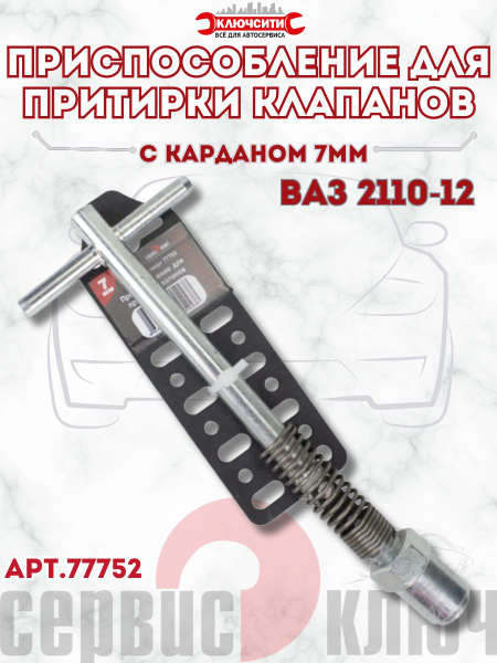 Приспособление для притирки клапанов 7мм