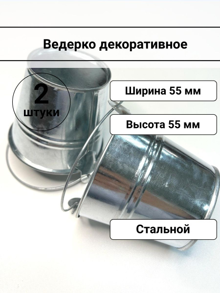 Ведерко декоративное металлическое 5,5*5,5 см, набор 2 шт купить на ...