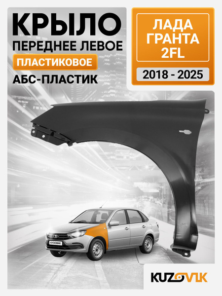 Крыло переднее левое для Лада Гранта 2 ФЛ Lada Granta 2 FL (2018 ...
