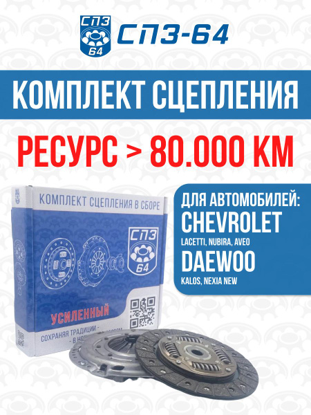 Набор сцепления Aveo (T300), Lacetti 1.6 (без выж.подшипника) СПЗ-64
