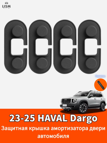 23-25 HAVAL Dargo Защитная крышка амортизатора двери автомобиля,haval ...