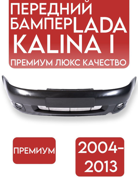 Бампер калина 1 передний с ПТФ купить на OZON по низкой цене (2015453158)