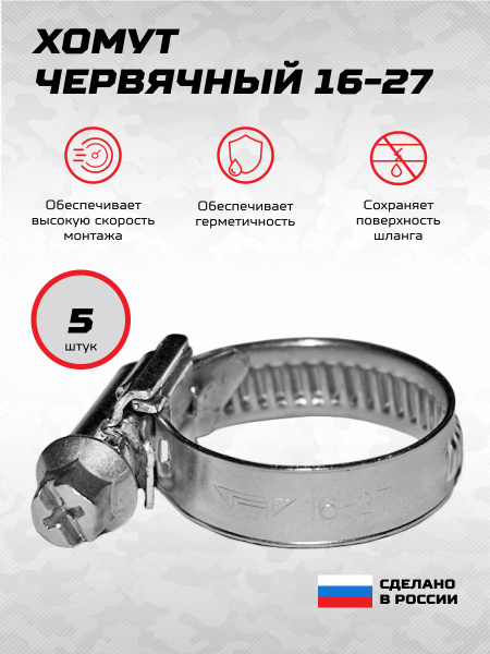 Хомут  16-27 (ЗАО "Завод Труд")