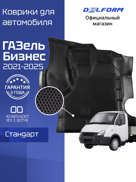 Коврики салона Газель 3302 термоэластопласт