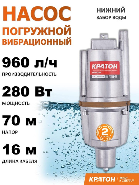 Насос погружной вибрационный Кратон, нижний забор, 280 Вт, 960 л/ч, SWP ...