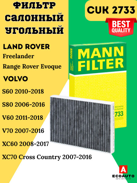 Фильтр салонный Volvo S60 10-18 / XC60 08-17