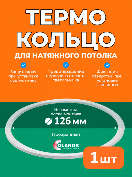 Термокольцо D126 мм, 1 шт, для натяжного потолка Colandr купить на OZON ...