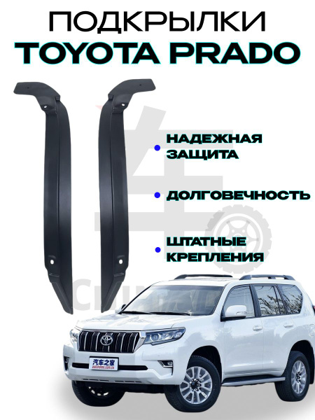 Подкрылки задних арок Toyota Land Cruiser Prado 150/Тойата Ланд Крузер ...