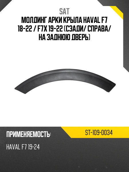Молдинг арки крыла Toyota Highlander 19- (Спереди/ Справа)