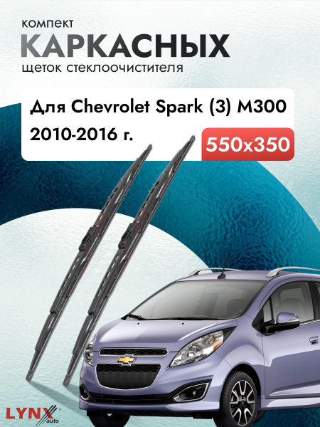 Дворники каркасные для Chevrolet Spark (3) M300 / 2010 2011 2012 2013 ...