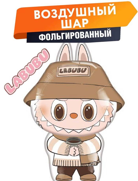 Лабубу балон гелий для воздушных шаров 1 шт купить c доставкой на OZON ...