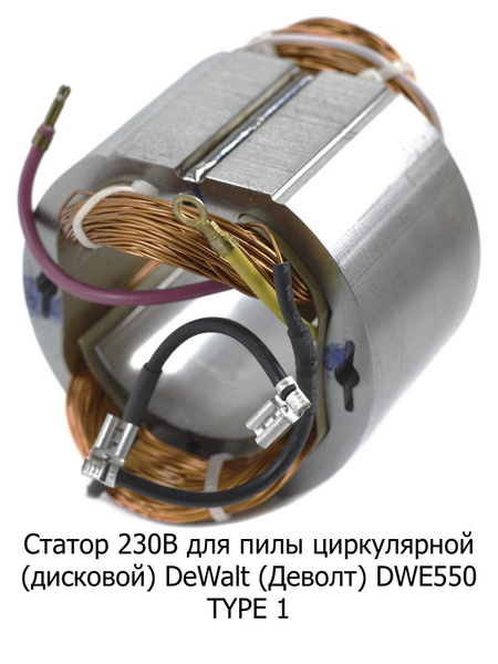 Статор 230В для пилы циркулярной (дисковой) DeWalt (Деволт) DWE550 TYPE ...