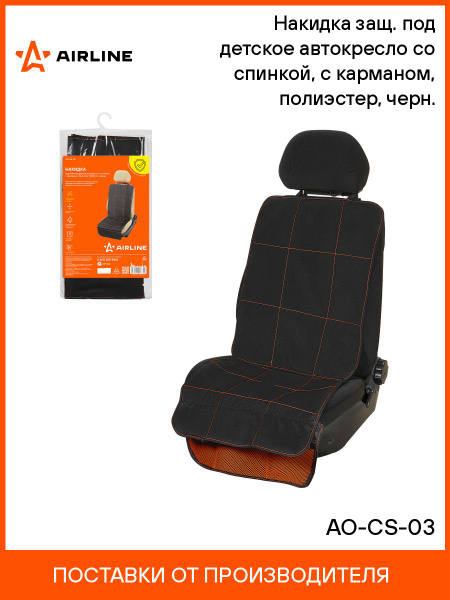 Накидка защ. под детское автокресло (108*46 см) со спинк. с карм  полиэстер  черн"AIRLINE (AO-CS-03)