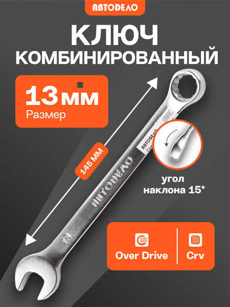 Ключ рожковый 13х17 АвтоDело