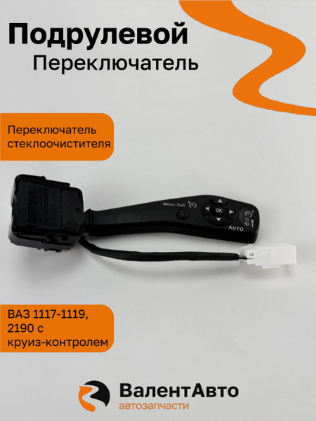 Переключатель 1119 (стекло-очистителя) с круизом (CH)