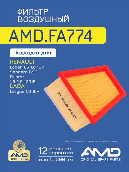 Фильтр воздушный 16 V Ларгус AMD