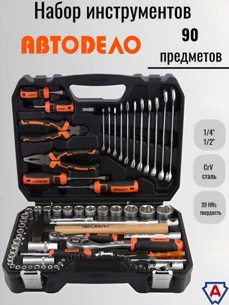 Набор инструмента 90 предм. 1/2" 1/"4 6 гр. АвтоDело "Professional"