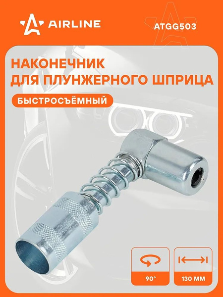 Насадка для шприца плунж. 3 лепестка AIRLINE