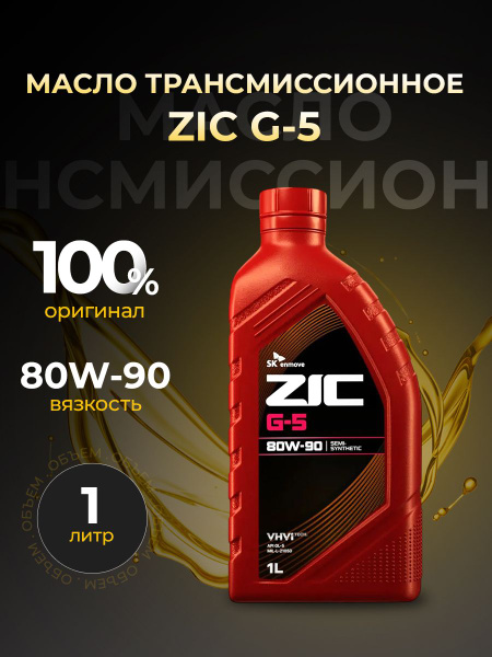 Масло трансмиссионное 80W90 синт. G-5 (1л) (ZIC)