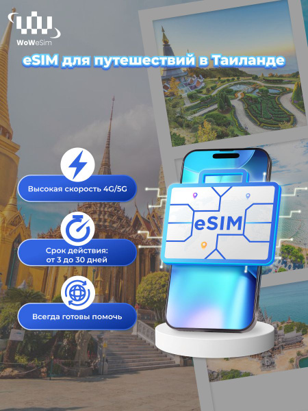 WoW eSIM - Мобильный интернет Таиланд - eSIM 1,5 ГБ/день на 30 дней ...