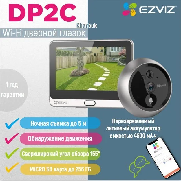 Wi-FiдвернойглазоксответнойстанциейEZVIZDP2C