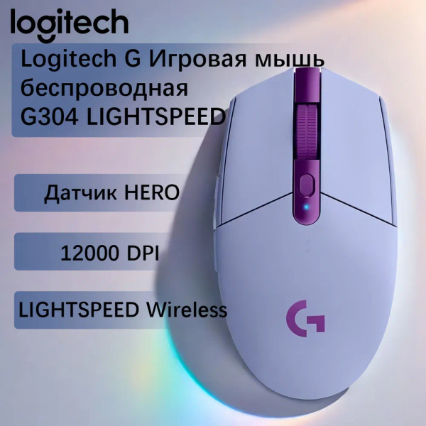 Мышь беспроводная Logitech G G304-3 G304-3, фиолетовый - купить по ...