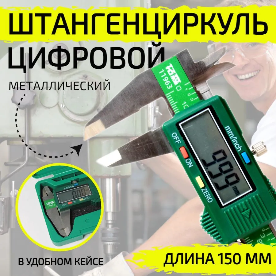 Штангенциркуль245мм0-150мм