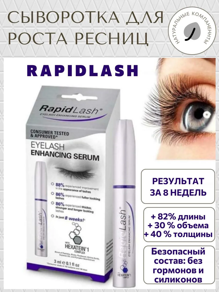 Rapidlash, Сыворотка для роста ресниц, 3 мл