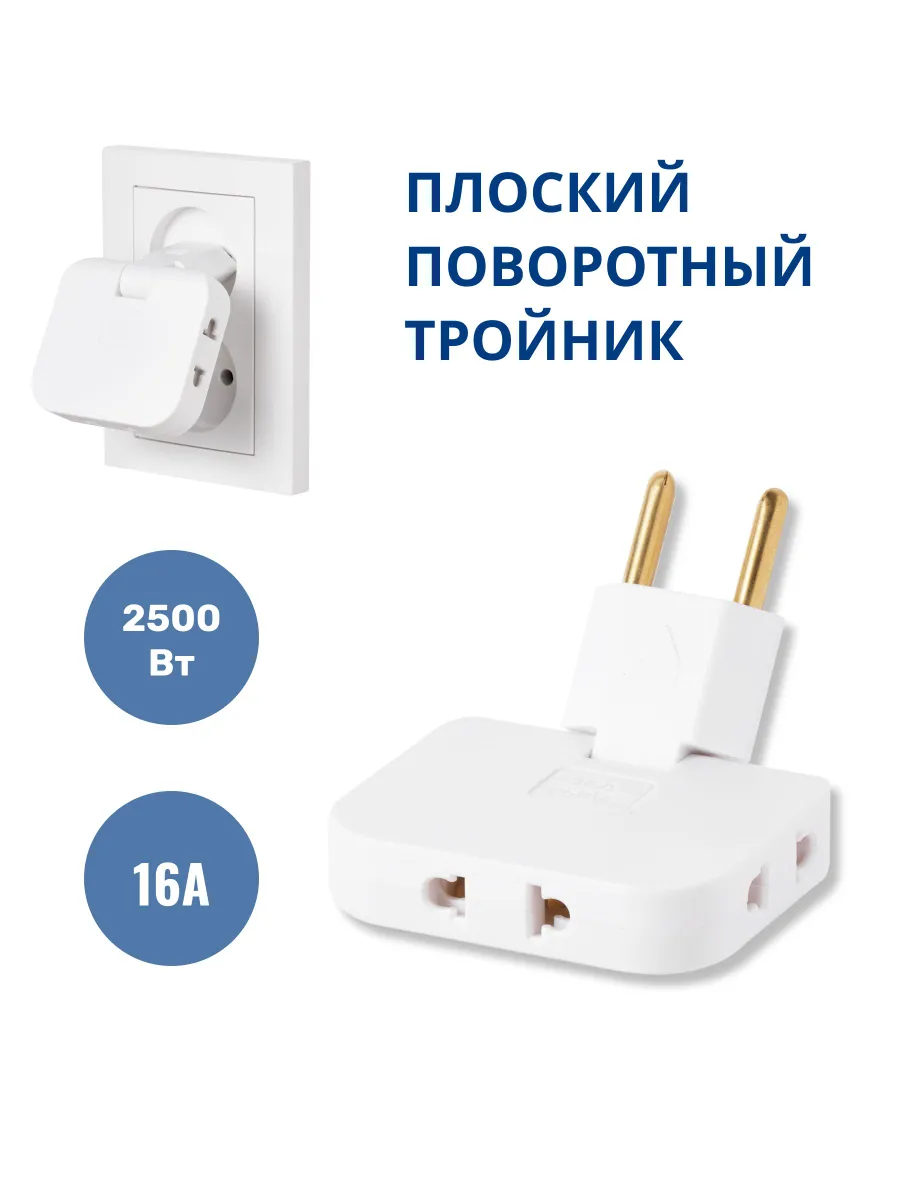 Тройникплоскийповоротныйдлярозетки,разветвитель180градусов,переходник