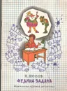 Федина задача - Н. Носов