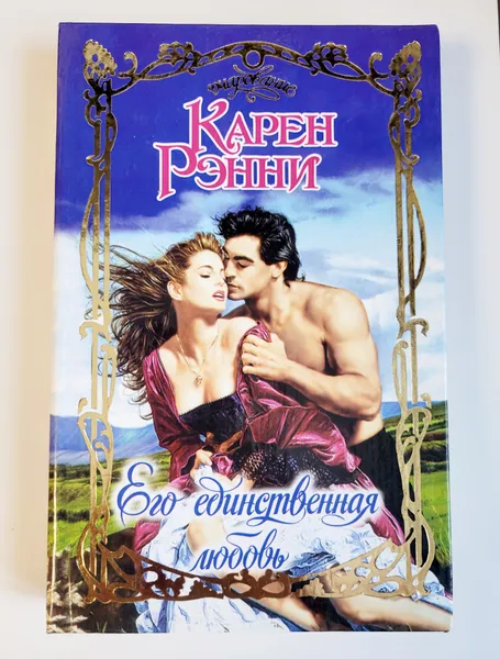 Обложка книги Его единственная любовь, Карен Рэнни