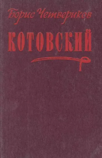 Обложка книги Котовский, Борис Четвериков