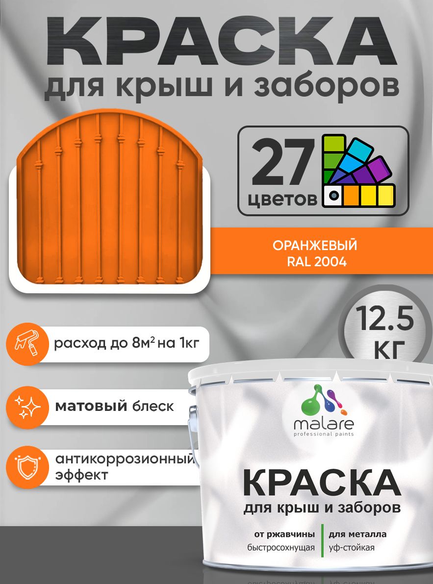 Краска по металлу Malare для крыш и заборов по ржавчине, для наружных работ, быстросохнущая износостойкая RAL 2004 оранжевый, матовая, 12,5 кг