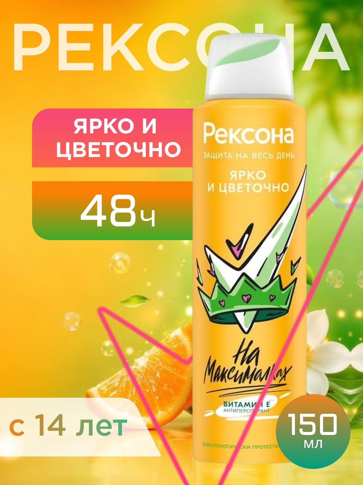 Дезодорант женский спрей антиперспирант Рексона. Ярко и цветочно 150 мл