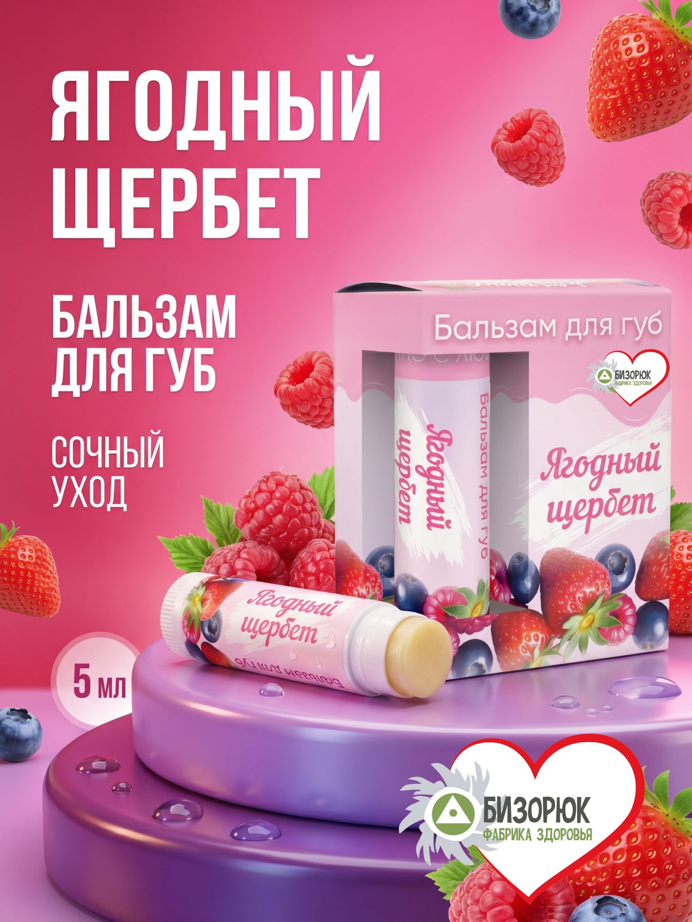 Бальзам для губ от сухости Ягодный щербет
