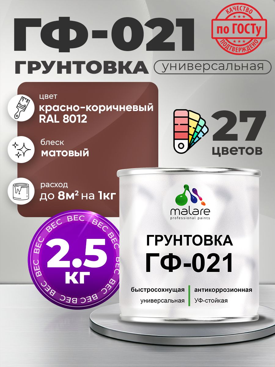 Грунтовка Malare ГФ-021 для металла, минеральных поверхностей для внутренних и наружных работ, антикоррозионная быстросохнущая RAL 8012, красно-коричневый, матовая, 2,5 кг.