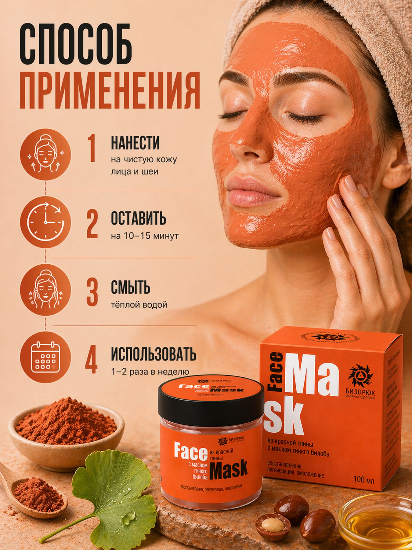 Маска для лица из красной глины с маслом гинкго билоба