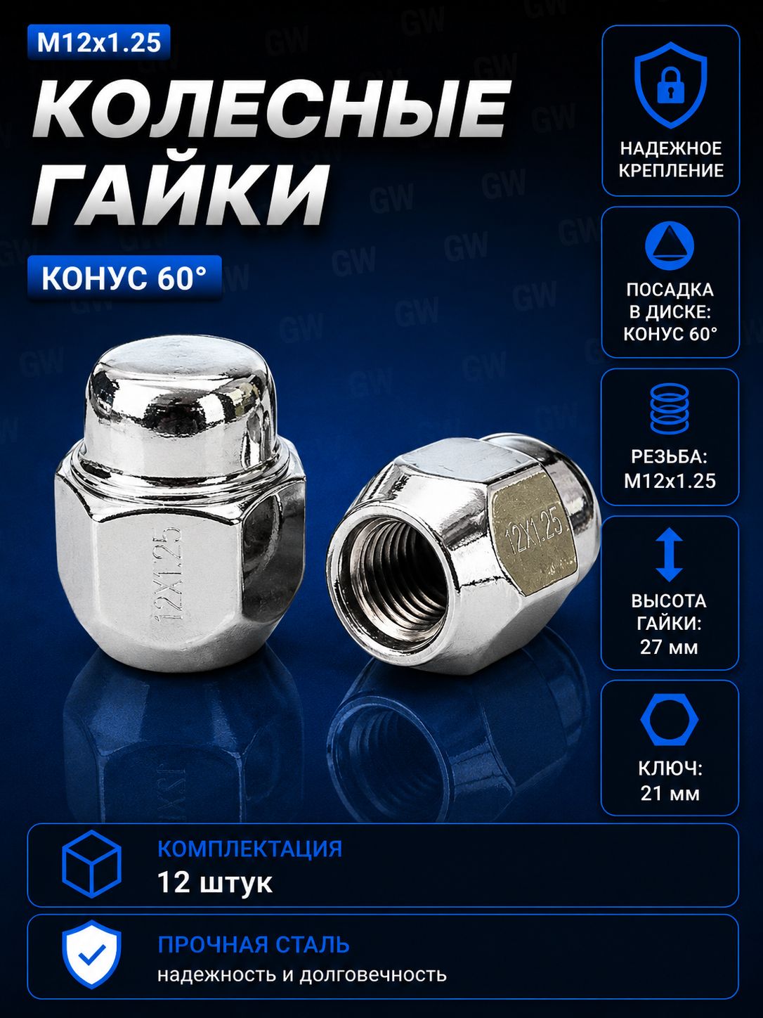 Колесные гайки М12х1.25 ключ 21 L27