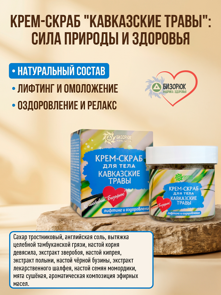 Крем- скраб Кавказские травы