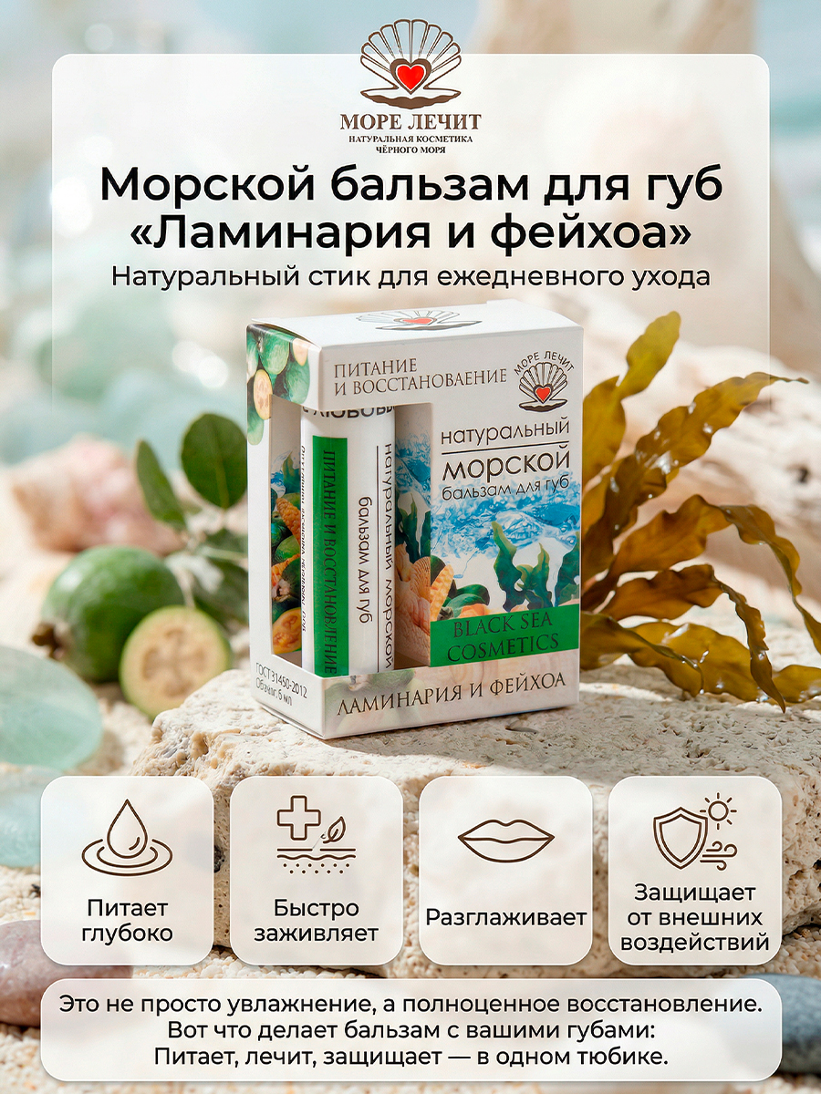 Бальзам для губ Ламинария и Фейхоа