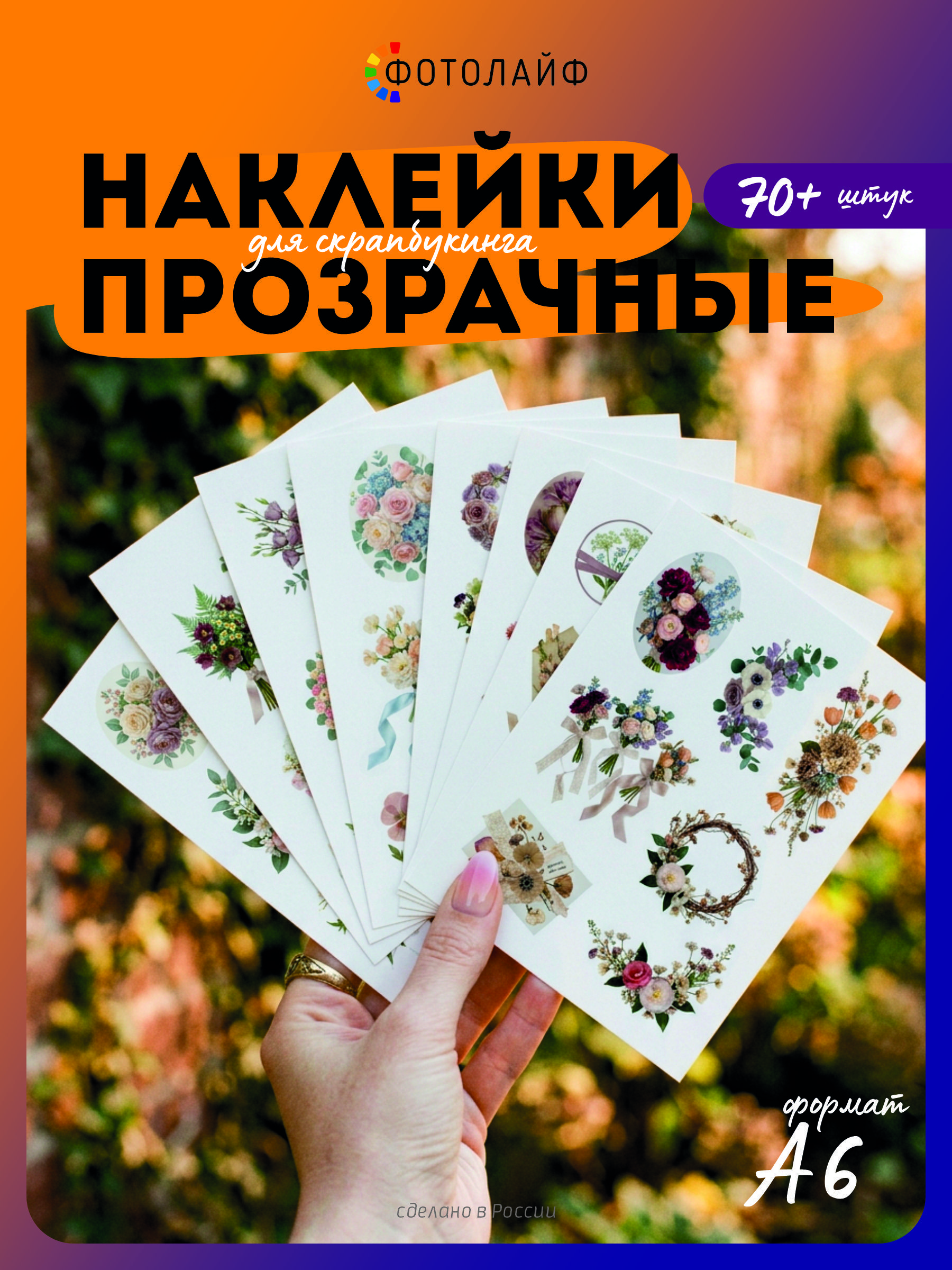 Набор прозрачных наклеек Цветы для скрапбукинга и творчества