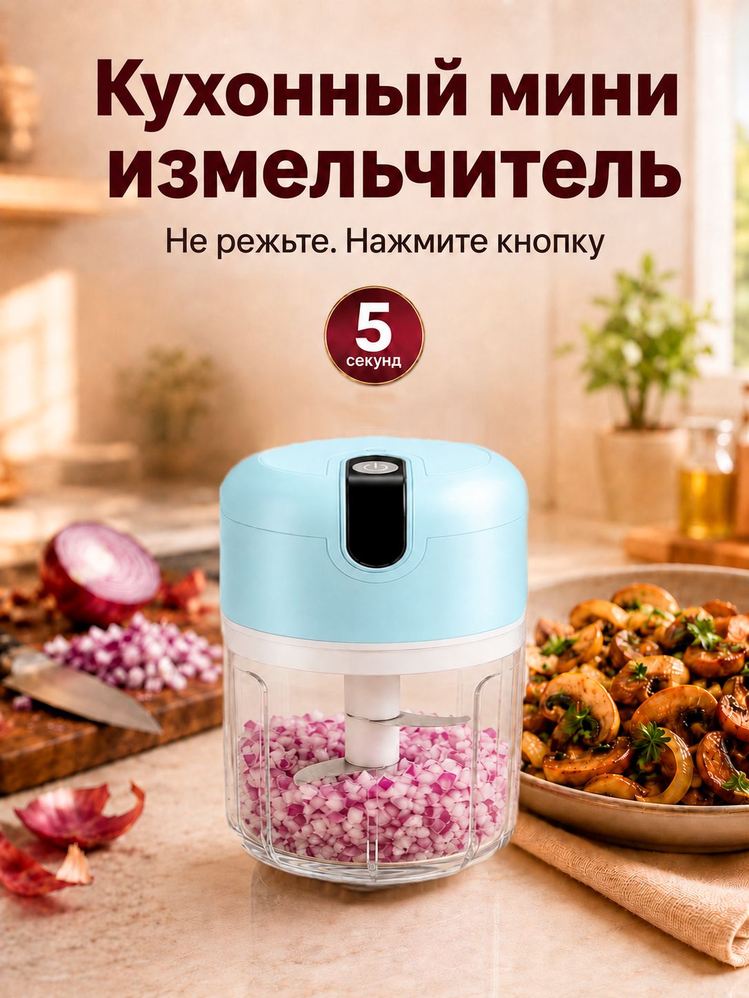 Мини измельчитель кухонный электрический