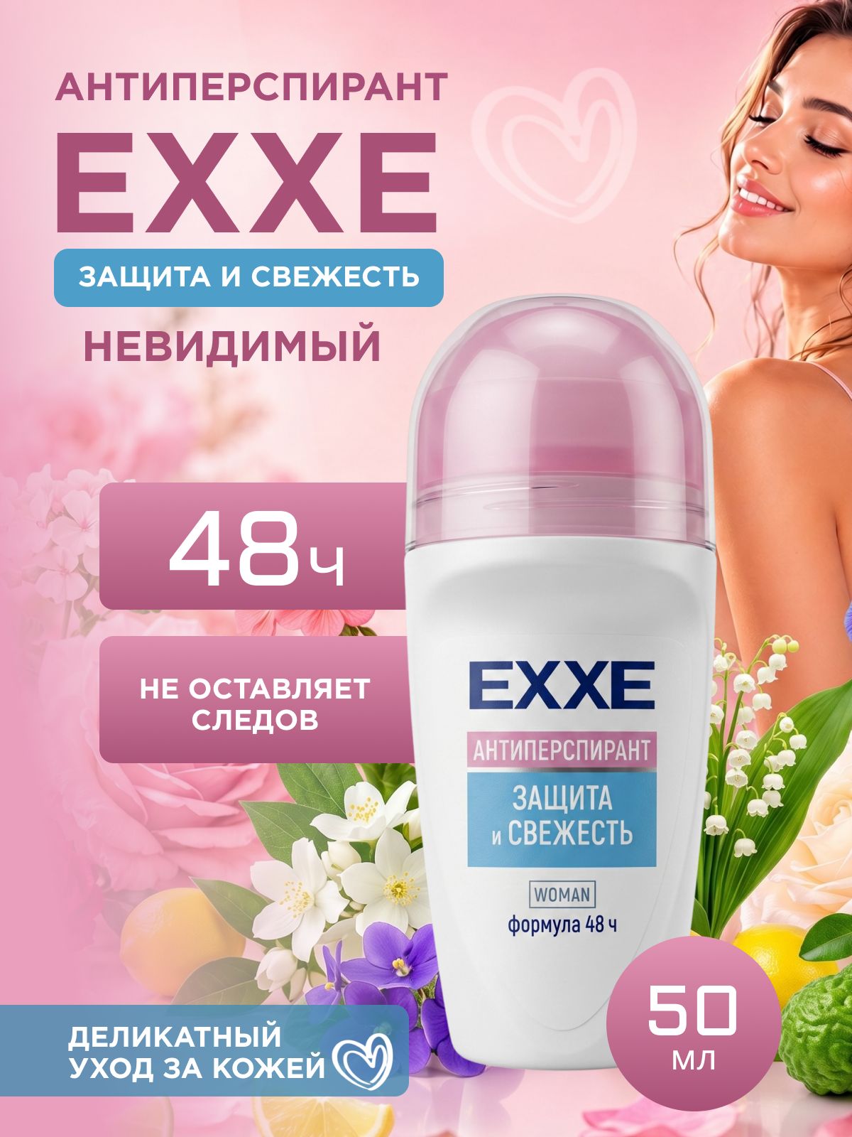 Дезодорант антиперспирант шариковый женский EXXE защита и свежесть невидимый 50 мл (ролик)